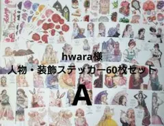 hwara様 人物・ステッカー60枚セット