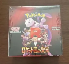 ポケモンカードゲーム ロケット団の栄光　シュリンク付 未開封　ボックスのサムネイル