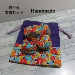 お手玉　巾着　ハンドメイド