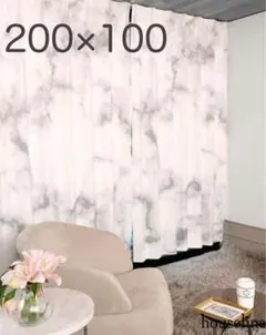 Rady大理石模様カーテン 200