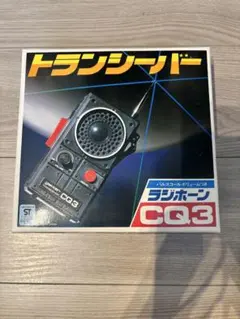 Gakken CQ3 トランシーバー　未使用のサムネイル