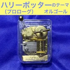 【ハリーポッター】　手巻きオルゴール　 アクリルケース入り♪