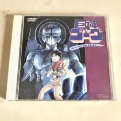 2025年最新】巨神ゴーグの人気アイテム - メルカリ