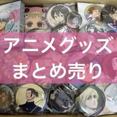 アニメグッズ まとめ売り ノンジャンル 呪術廻戦 ブルーロック 銀魂 テニプリ