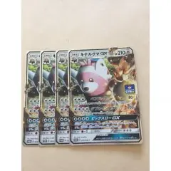 ポケモン　プロモ　035/SM-P　キテルグマGX　4枚セット 新品