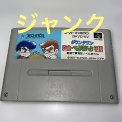 ダウンタウン　熱血べーすぼーる物語　スーパーファミコン　ジャンク