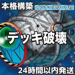 D3-35 デッキ破壊 三原式 構築済みデッキ 91