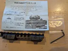 89式小銃　実銃用　マウントベースのサムネイル