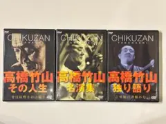 【DVD/良品】高橋竹山 DVD 3枚セット その人生 名演集 独り語り DVD/良品】高橋竹山 DVD 3枚セット その人生/名演集/独り語り - メルカリ