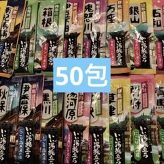 いい湯旅立ち名湯秘湯 16泉50包！のサムネイル