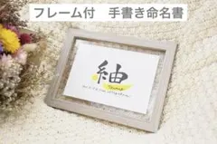 命名書　手書き　ハンドメイド　フレーム付き
