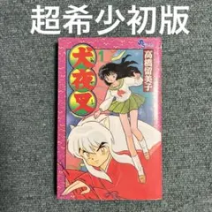 【希少】犬夜叉 初版 1巻 犬夜叉 超希少初版 1巻 中古 - メルカリ