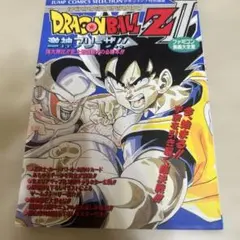 ドラゴンボールZ2 激神フリーザ　ファミコン奥義大全書　攻略本