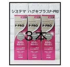 システマ　ハグキプラスP-PRO３本