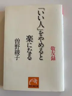 「いい人」をやめると楽になる 敬友録