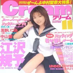 Cream クリーム 1996年11月号 #江沢規予 浅野いづみ 中山愛