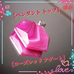 【ローズレッド アゲート】【ペンダント トップ】【匿名配送】【送料無料】