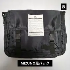 お値下げ中！MIZUNO ショルダーバッグ ブラック★サイズ約25×33×6cm