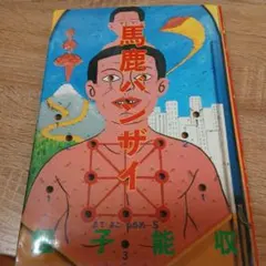 2026年最新】蛭子能収の人気アイテム - メルカリ