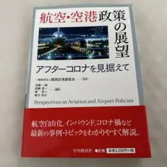 2025年最新】航空・空港政策の展望の人気アイテム - メルカリ