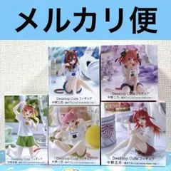 五等分の花嫁　デスクトップキュート　フィギュア