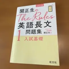 関正生のThe Rules英語長文問題集1 入試基礎のサムネイル