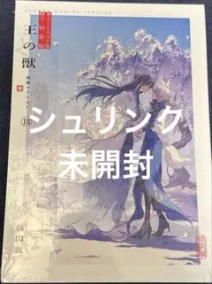 王の獣　18 カラーイラスト集付き特装版　藤間麗