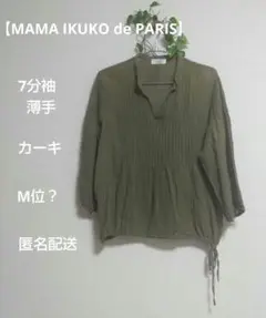 MAMA IKUKO de PARIS 薄手カーキ7分袖シャツ M位？