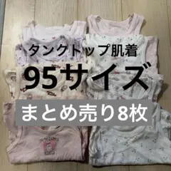 ピンク系　タンクトップ　肌着　まとめ売り　8枚セット