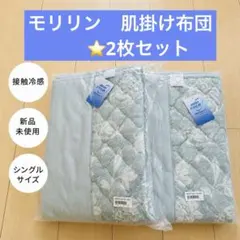 【新品】モリリン　デオコールド　夏　冷感 肌掛け布団 シングル 2枚セットのサムネイル