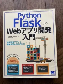 Python Flaskによるwebアプリ開発入門