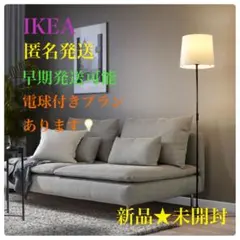 新品・未開封 イケア IKEA バルラスト フロアランプ 150cm 2のサムネイル