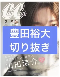 CanCam　2月号　豊田裕大　切り抜き