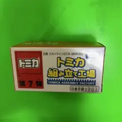 トミカ組み立て工場　日産スカイラインGT-R(BNR32)