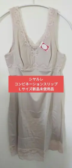 シヤルレ コンビネーションスリップ）Ｌサイズ2 枚のサムネイル