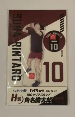ハイキュー!! BIGクリアスタンド H賞 角名倫太郎