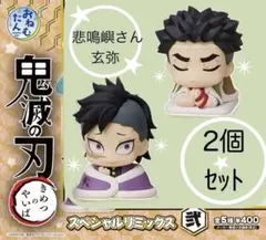 鬼滅の刃 おねむたん　悲鳴嶼行冥 　不死川玄弥　2個セット