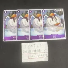 サトリ R 4枚セット