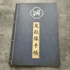 ニジゲンノモリ特典　鬼殺隊手帳