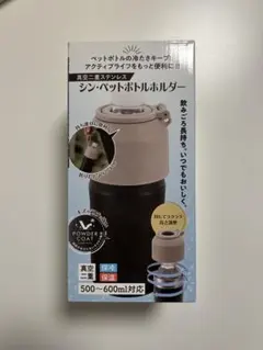 ペットボトルホルダー 500〜600ml対応