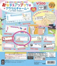 サンリオ　おなまえアップリケ風アクリルチャーム ニャニィニュニェニョン