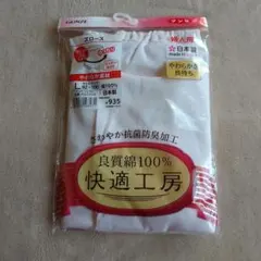 GUNZE 快適工房 Lサイズ 綿100% 日本製