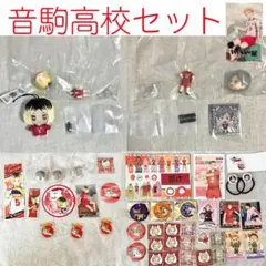 送料込★音駒高校セット