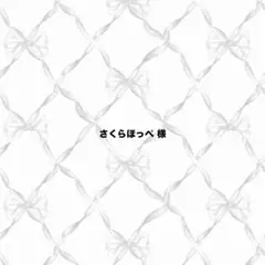 さくらほっぺ様 専用