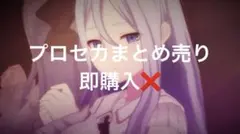 プロセカまとめ売り　即購入❌