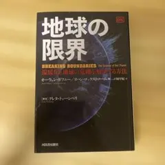 地球の限界 温暖化と地球の危機を解決する方法