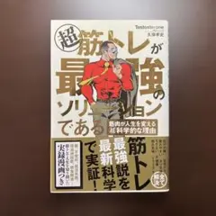 超 筋トレが最強のソリューションである 筋肉が人生を変える超科学的な理由