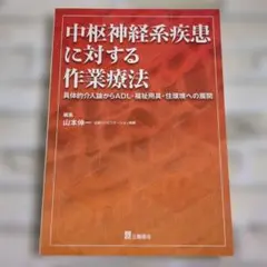 【美品】中枢神経系疾患に対する作業療法