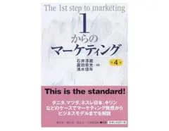 1からのマーケティング 第4版