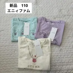 新品110エニィファムTシャツ３枚まとめ売り
